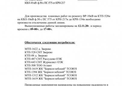 Отключение электроснабжения и водоснабжения 12.11.2020 г.