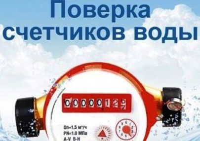 ВНИМАНИЕ! Поверка счетчиков воды!